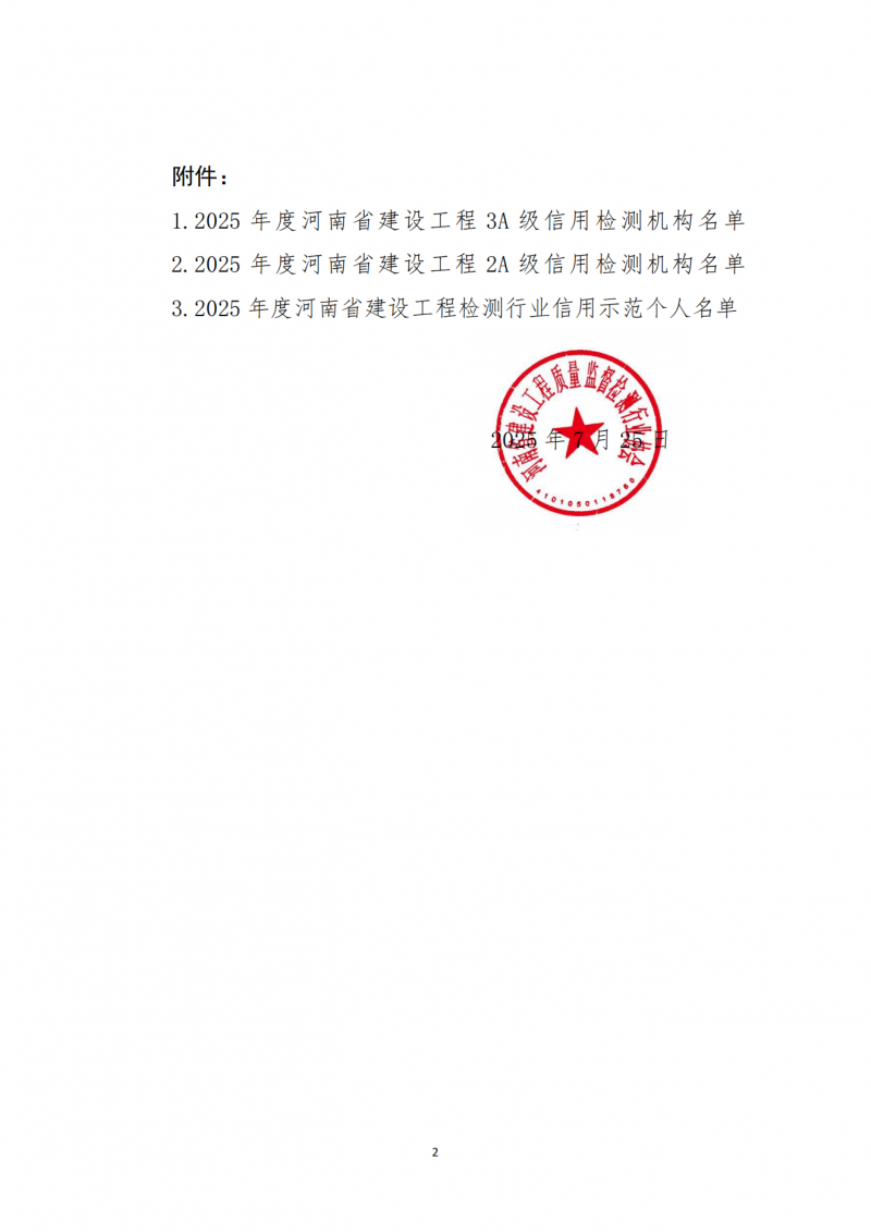 关于公布2025年度河南省建设工程检测机构信用评价结果的通知_02.png