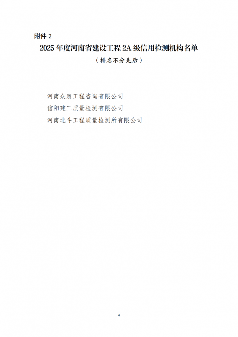 关于公布2025年度河南省建设工程检测机构信用评价结果的通知_04.png
