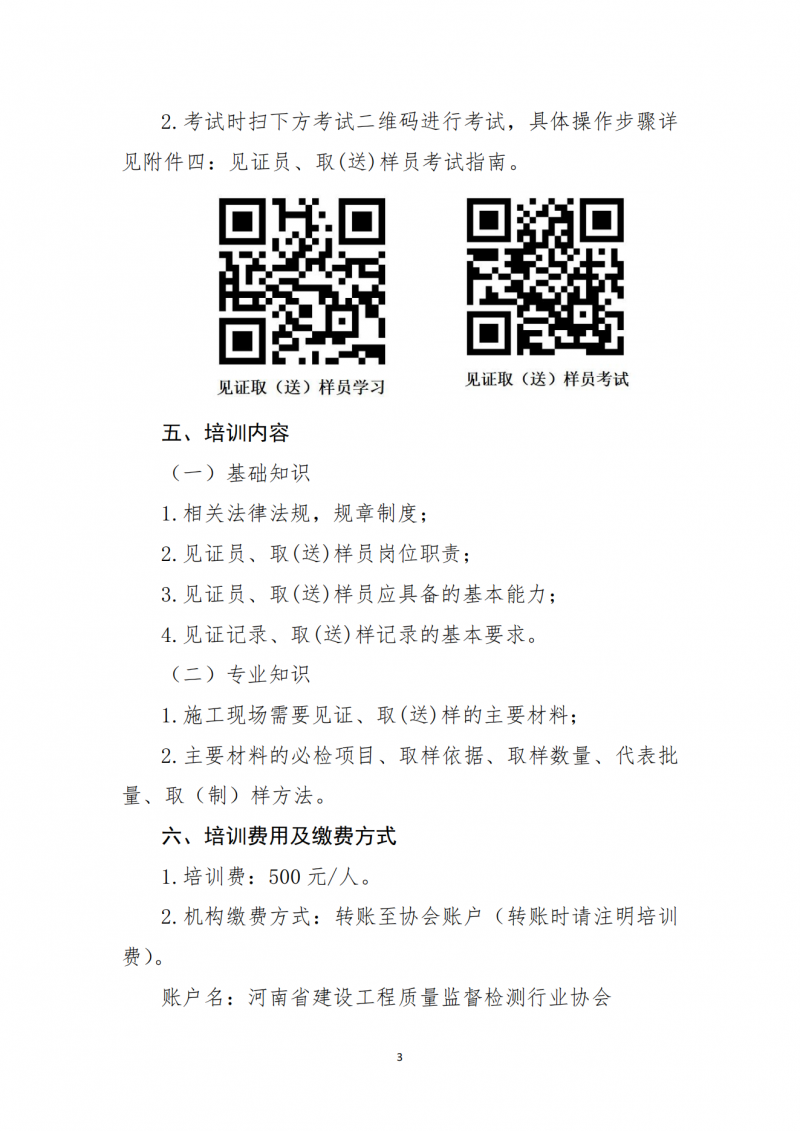 关于开展建设工程领域见证员 取（送）样员线上培训的通知(1)_03.png
