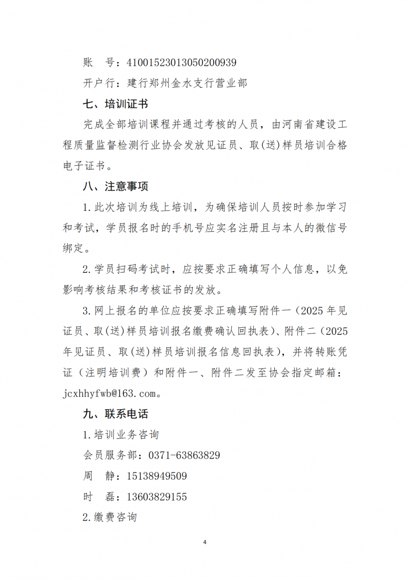 关于开展建设工程领域见证员 取（送）样员线上培训的通知(1)_04.png
