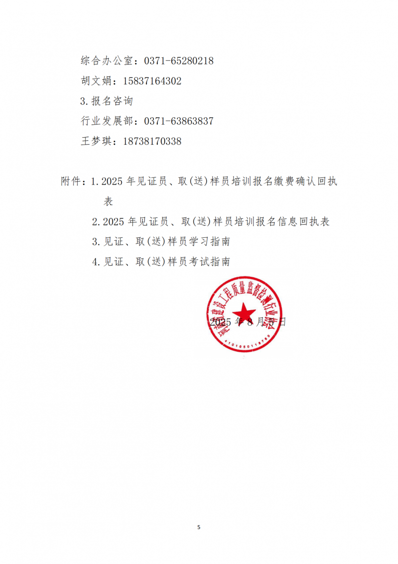 关于开展建设工程领域见证员 取（送）样员线上培训的通知(1)_05.png