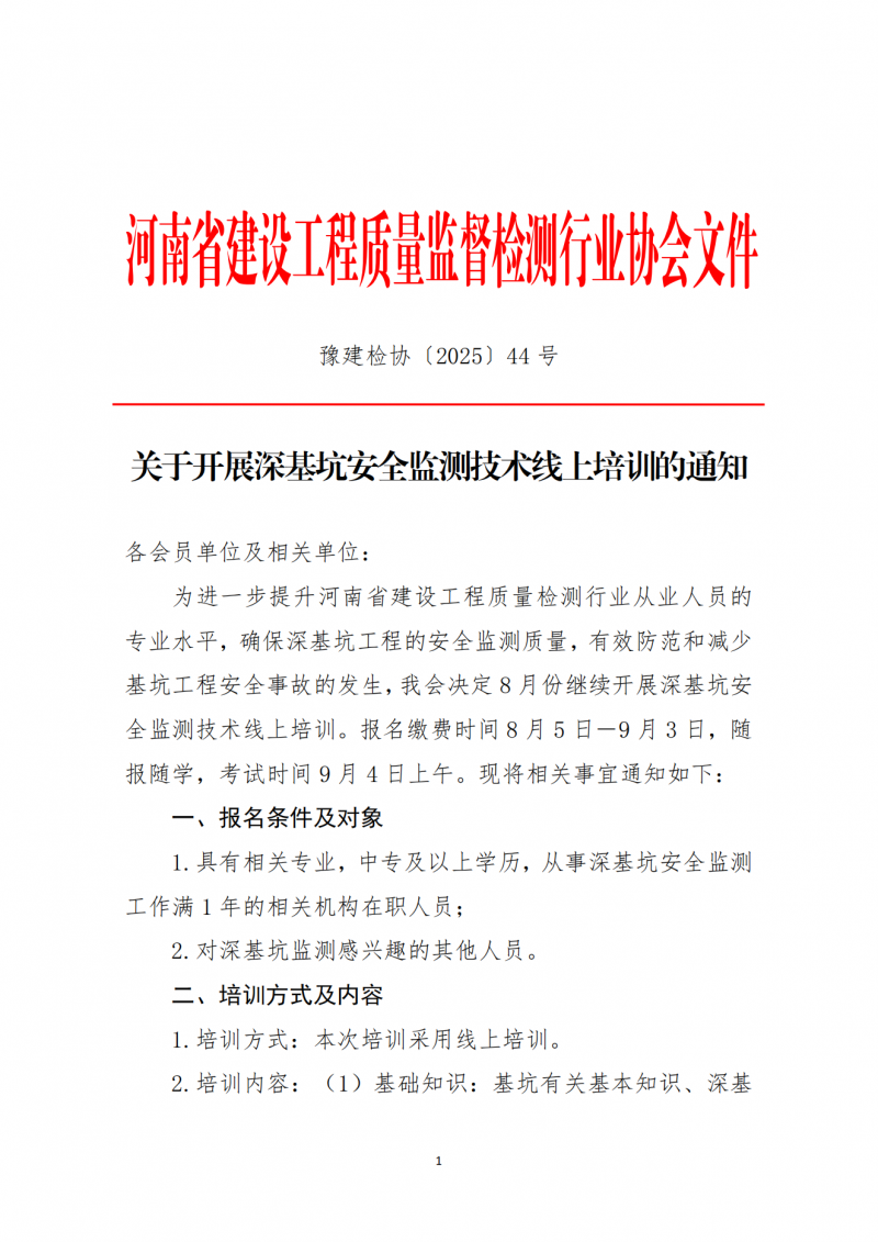 关于开展2025年8月份深基坑安全监测技术线上培训的通知(2)_01.png