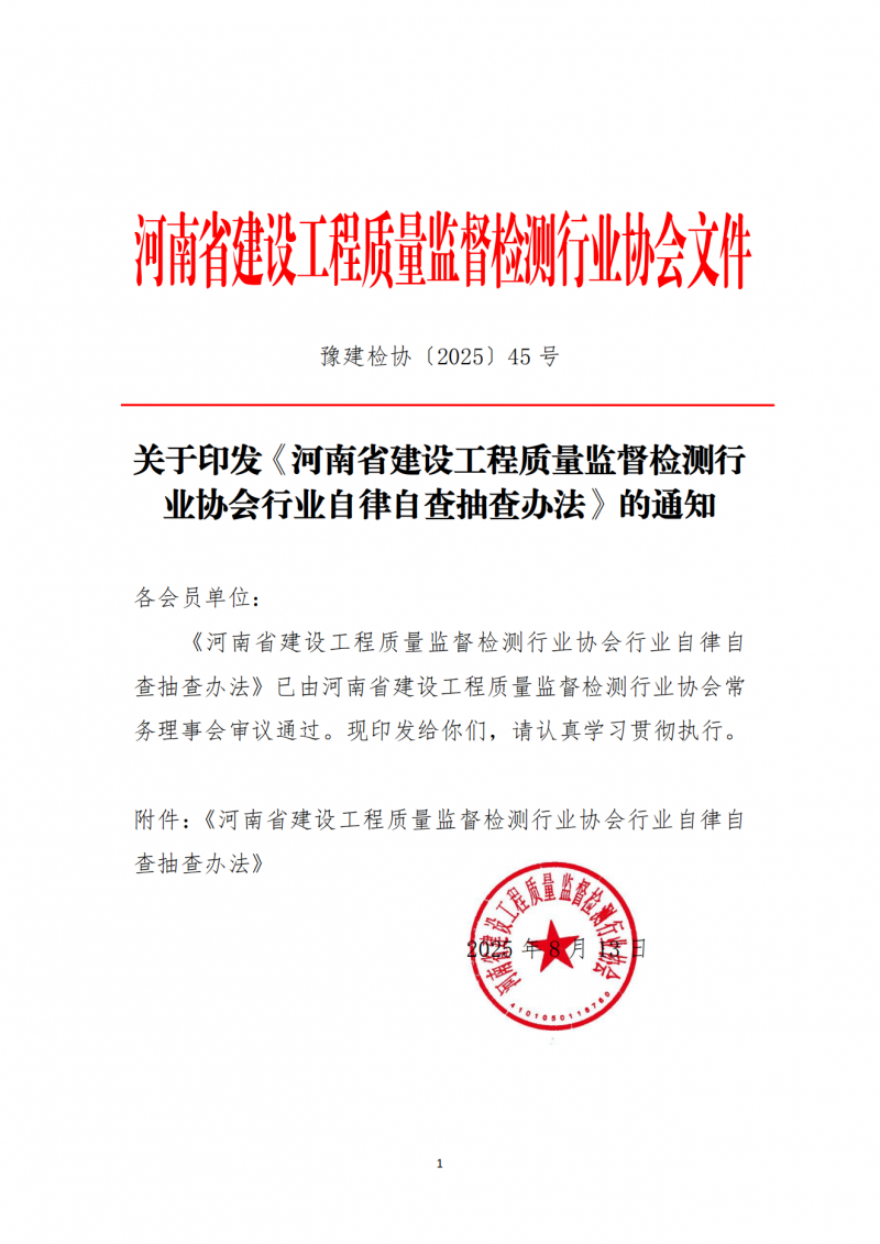 关于印发《河南省建设工程质量监督检测行业协会行业自律自查抽查办法》的通知(1)_01.png
