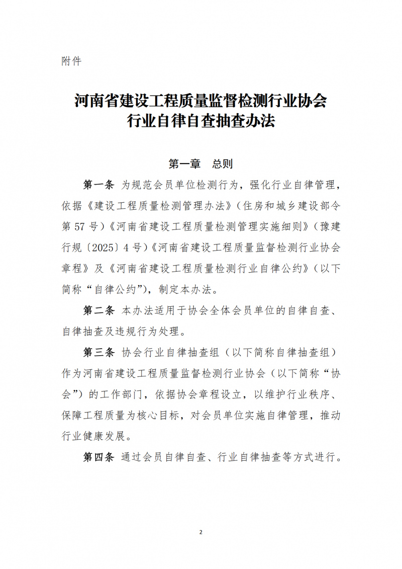 关于印发《河南省建设工程质量监督检测行业协会行业自律自查抽查办法》的通知(1)_02.png