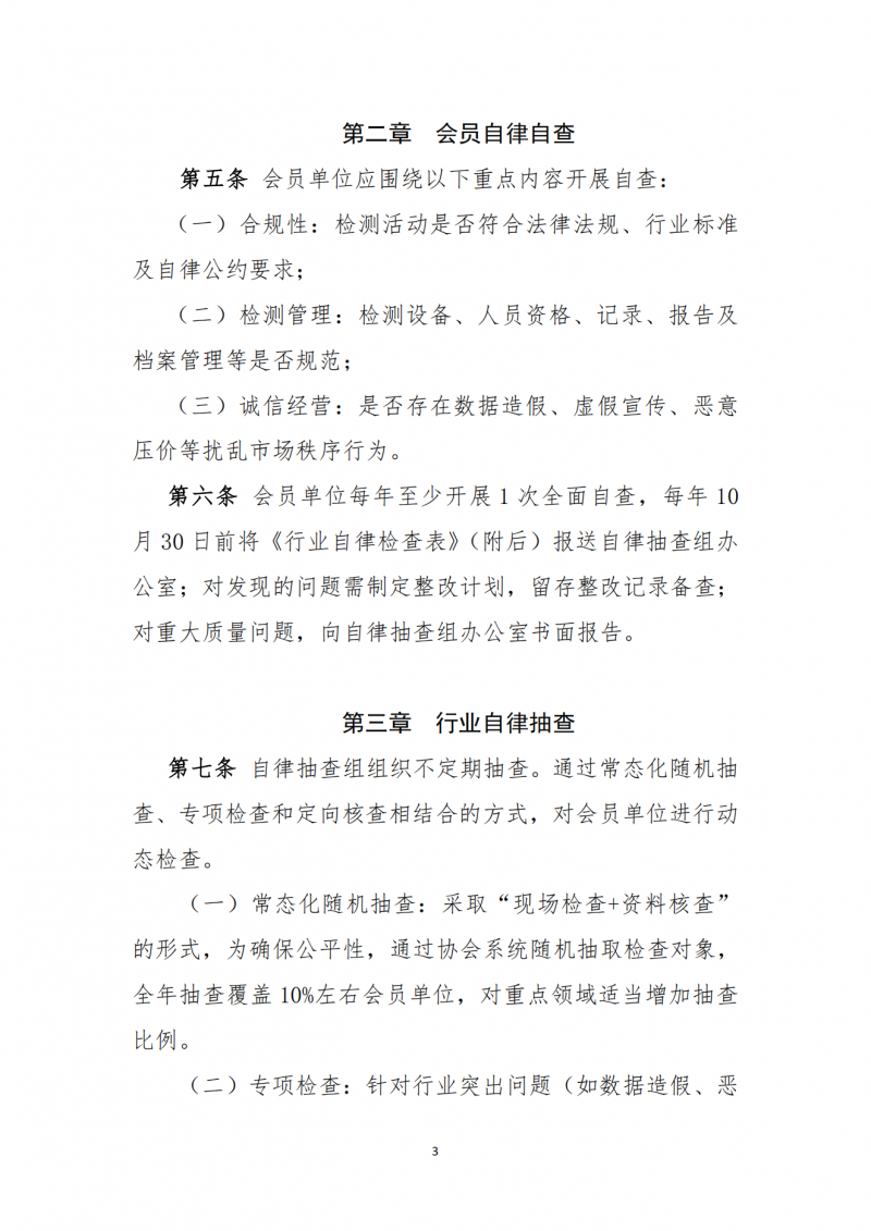 关于印发《河南省建设工程质量监督检测行业协会行业自律自查抽查办法》的通知(1)_03.png