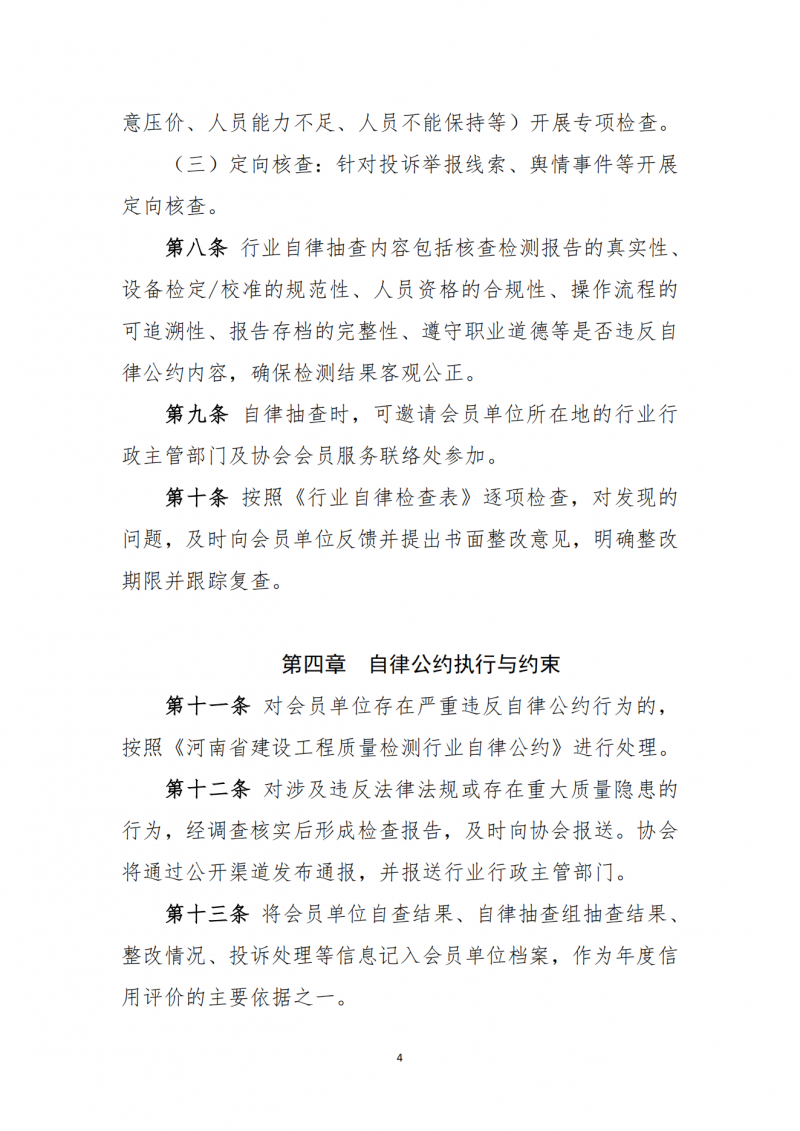 关于印发《河南省建设工程质量监督检测行业协会行业自律自查抽查办法》的通知(1)_04.png