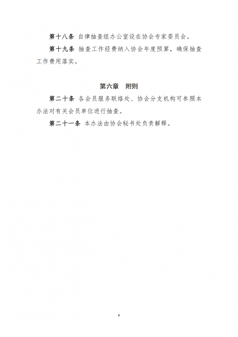 关于印发《河南省建设工程质量监督检测行业协会行业自律自查抽查办法》的通知(1)_06.png