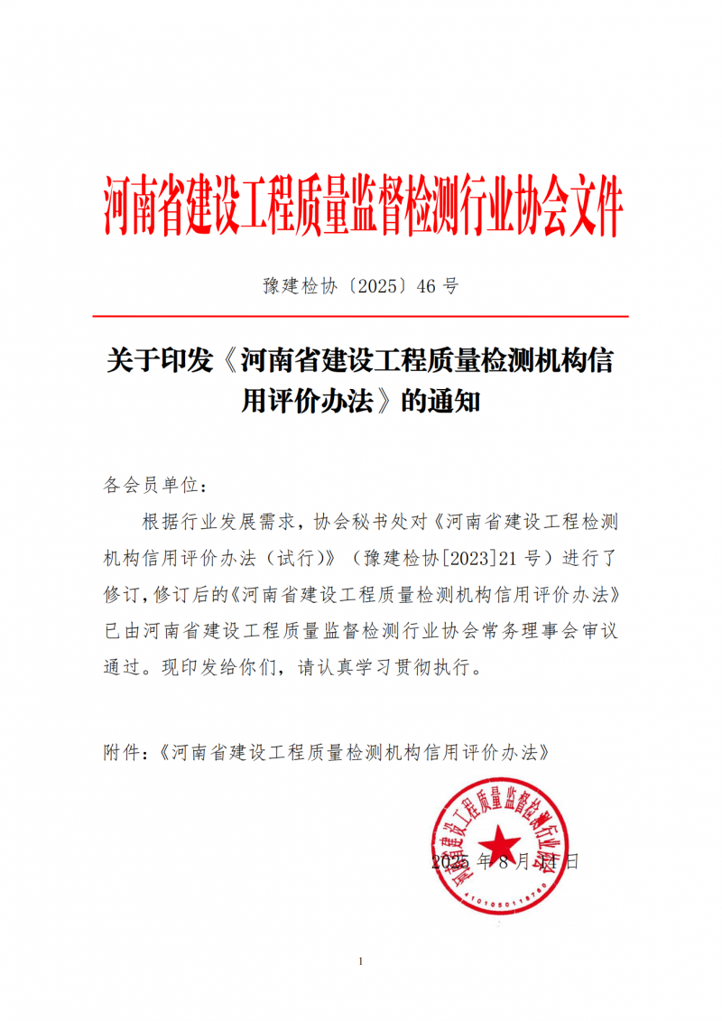 关于印发《河南省建设工程质量检测机构信用评价办法》的通知_01.png