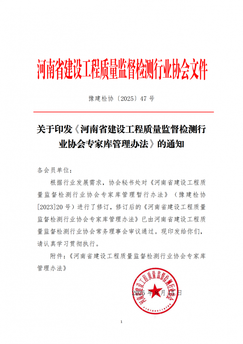 关于印发《河南省建设工程质量监督检测行业协会专家库管理办法》的通知(1)_01.png