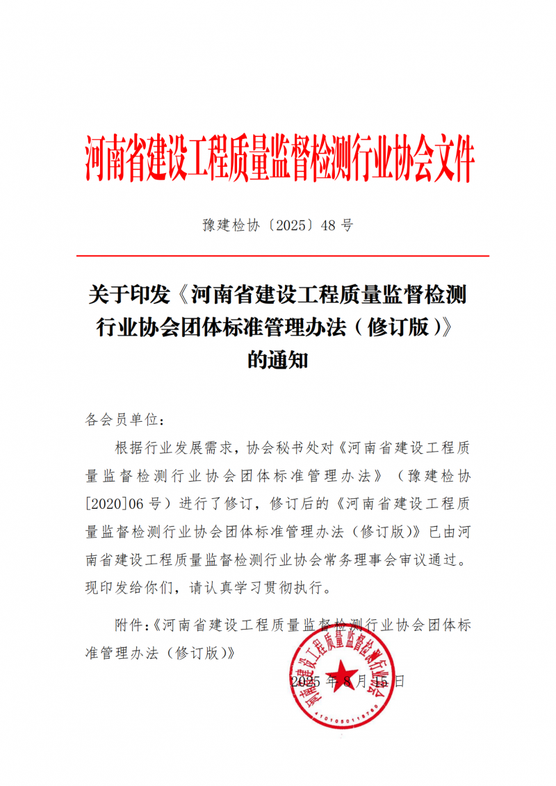 关于印发《河南省建设工程质量监督检测行业协会团体标准管理办法（修订版）》的通知(2)_01.png