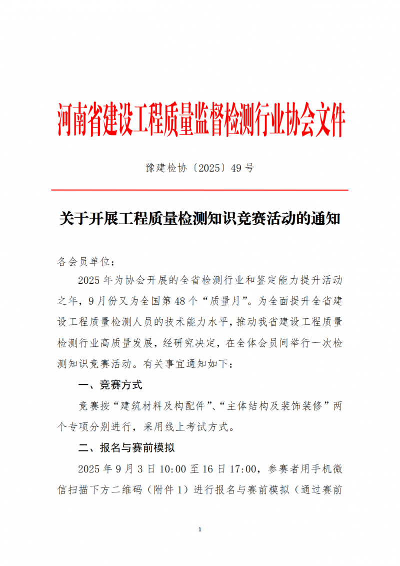 关于开展工程质量检测知识竞赛活动的通知(1)_01.png