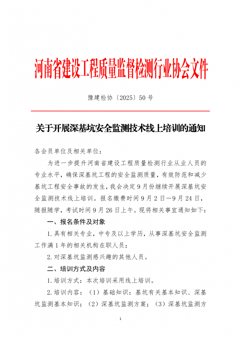 关于开展2025年9月份深基坑安全监测技术线上培训的通知_01.png