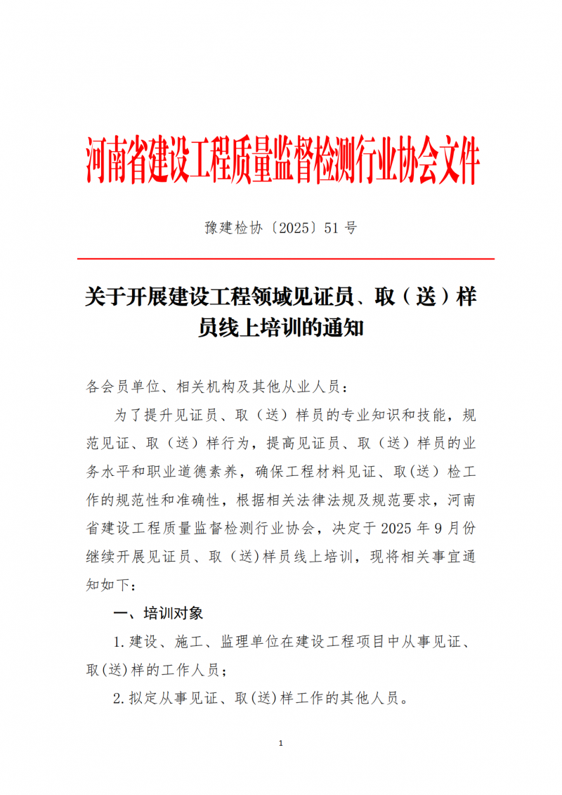 关于开展2025年9月份建设工程领域见证员、取（送）样员线上培训的通知_01.png
