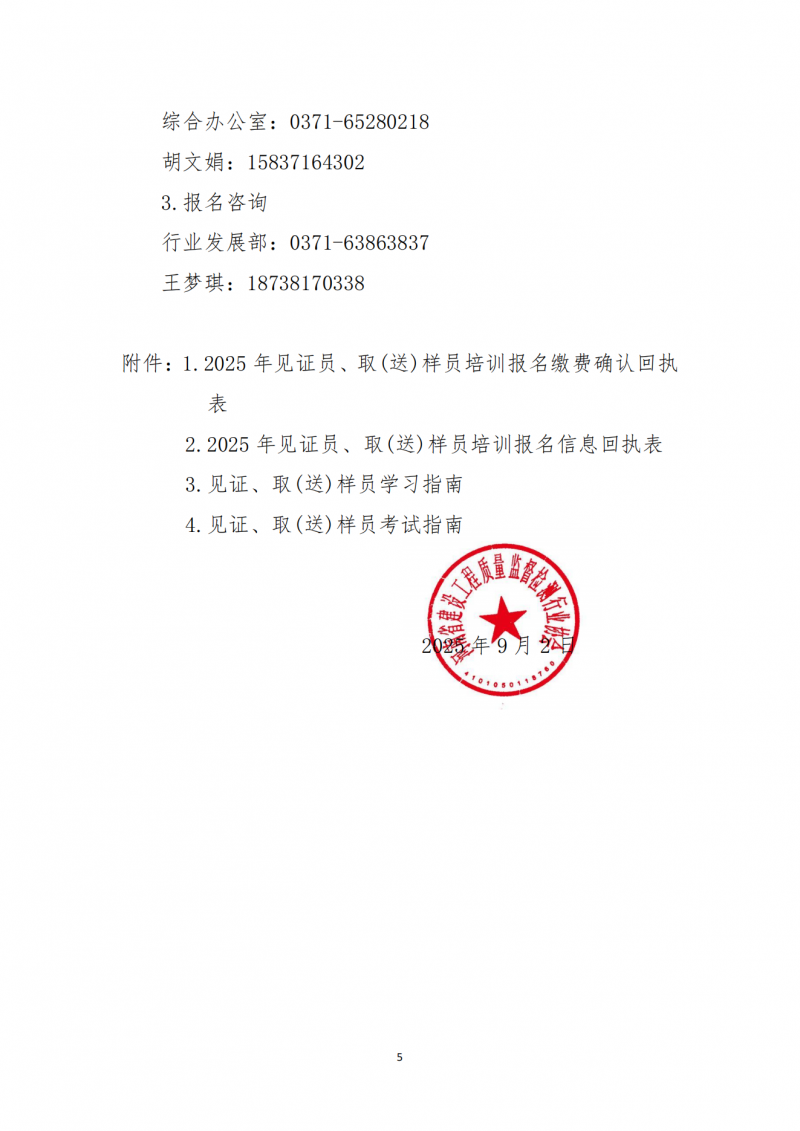 关于开展2025年9月份建设工程领域见证员、取（送）样员线上培训的通知_05.png