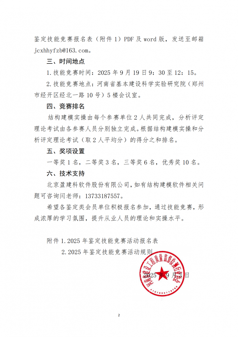 关于开展工程鉴定技能竞赛活动的通知_02.png