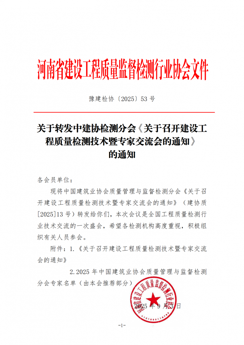 关于转发中建协检测分会《关于召开建设工程质量检测技术暨专家交流会的通知》的通知_01.png