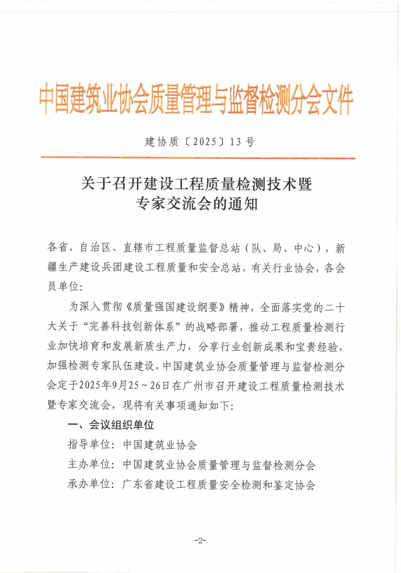 关于转发中建协检测分会《关于召开建设工程质量检测技术暨专家交流会的通知》的通知_02.png