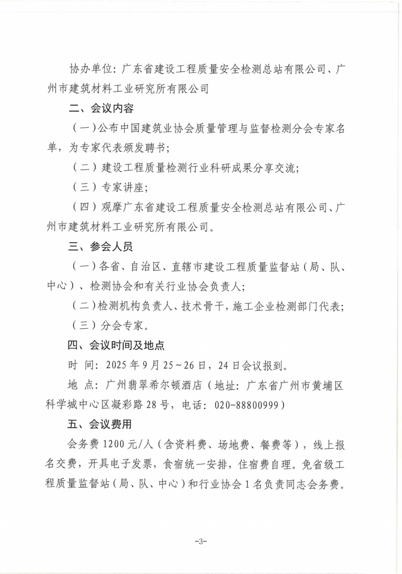 关于转发中建协检测分会《关于召开建设工程质量检测技术暨专家交流会的通知》的通知_03.png