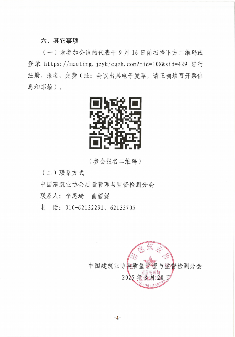 关于转发中建协检测分会《关于召开建设工程质量检测技术暨专家交流会的通知》的通知_04.png