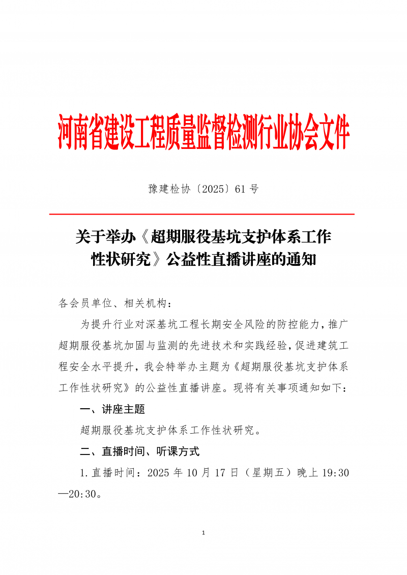 关于举办《超期服役基坑支护体系工作性状研究》公益性直播讲座的通知_01.png