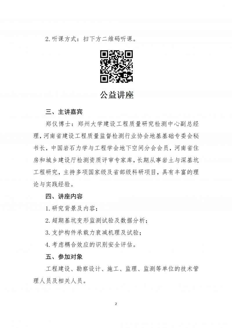 关于举办《超期服役基坑支护体系工作性状研究》公益性直播讲座的通知_02.png