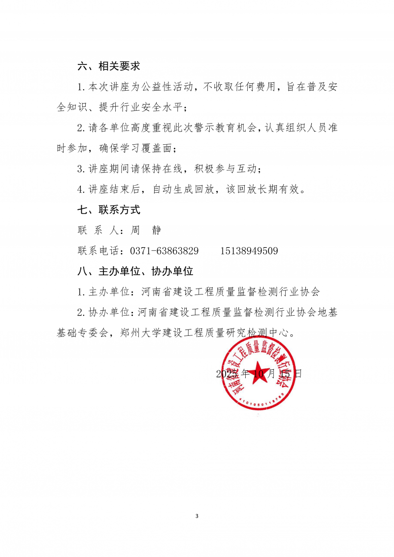 关于举办《超期服役基坑支护体系工作性状研究》公益性直播讲座的通知_03.png