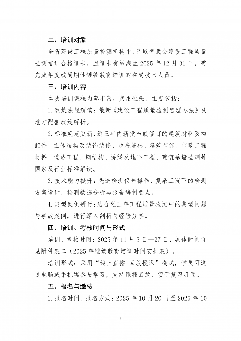 关于开展2025年度河南省建设工程检测机构技术人员继续再教育线上培训的通知_02.png