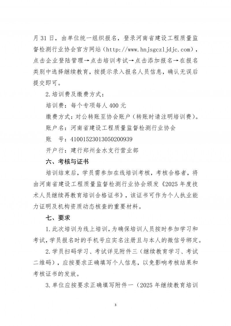 关于开展2025年度河南省建设工程检测机构技术人员继续再教育线上培训的通知_03.png