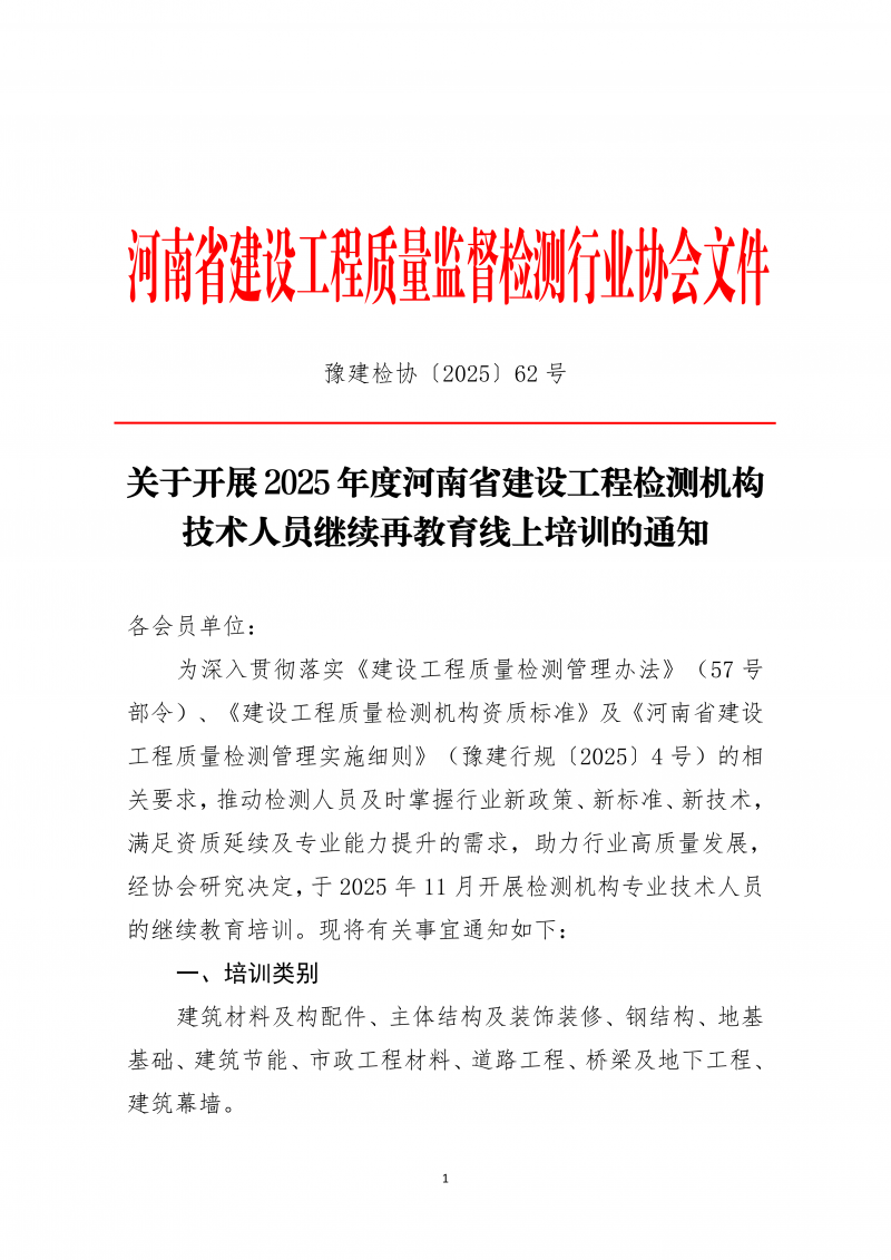 2025年62号文关于开展2025年度河南省建设工程检测机构技术人员继续再教育线上培训的通知_01.png