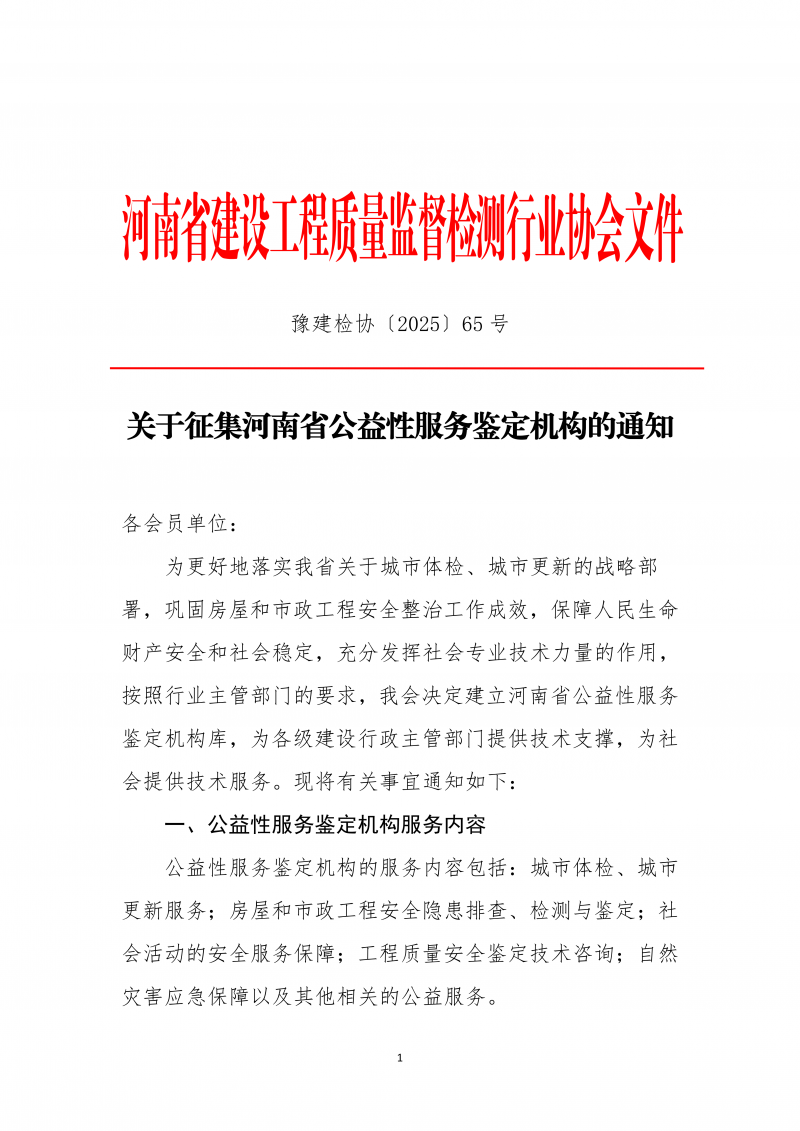 2025年65号文关于征集河南省公益性服务鉴定机构的通知_01.png 2025年65号文关于征集河南省公益性服务鉴定机构的通知_01.png