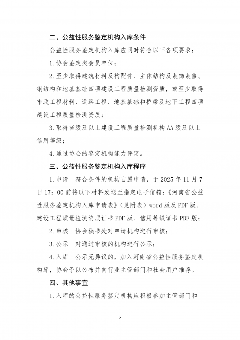 2025年65号文关于征集河南省公益性服务鉴定机构的通知_02.png 2025年65号文关于征集河南省公益性服务鉴定机构的通知_02.png