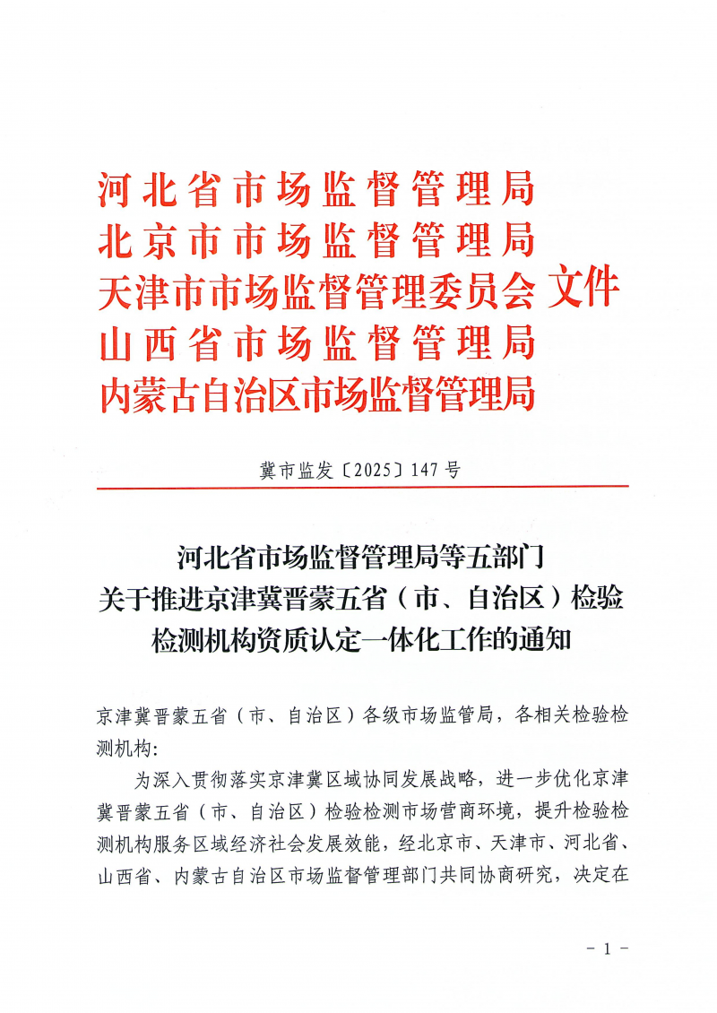关于推进京津冀晋蒙五省(市、自治区)检验检测机构资质认定一体化工作的通知_01.png 关于推进京津冀晋蒙五省(市、自治区)检验检测机构资质认定一体化工作的通知_01.png