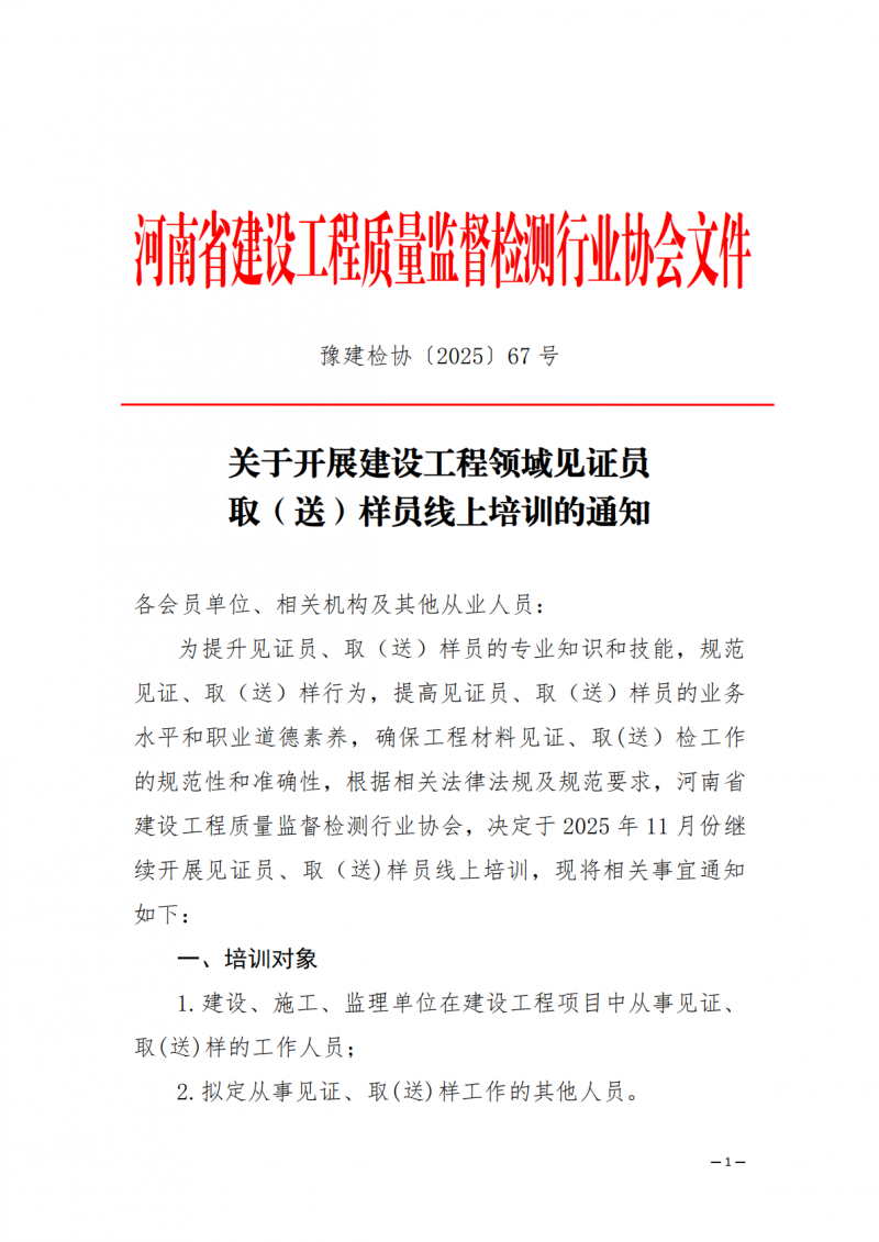 2025年67号文关于开展2025年11月份建设工程领域见证员 取(送)样员线上培训的通知_01.png 2025年67号文关于开展2025年11月份建设工程领域见证员 取(送)样员线上培训的通知_01.png
