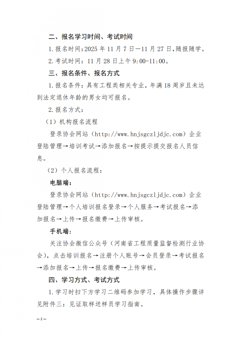 2025年67号文关于开展2025年11月份建设工程领域见证员 取(送)样员线上培训的通知_02.png 2025年67号文关于开展2025年11月份建设工程领域见证员 取(送)样员线上培训的通知_02.png