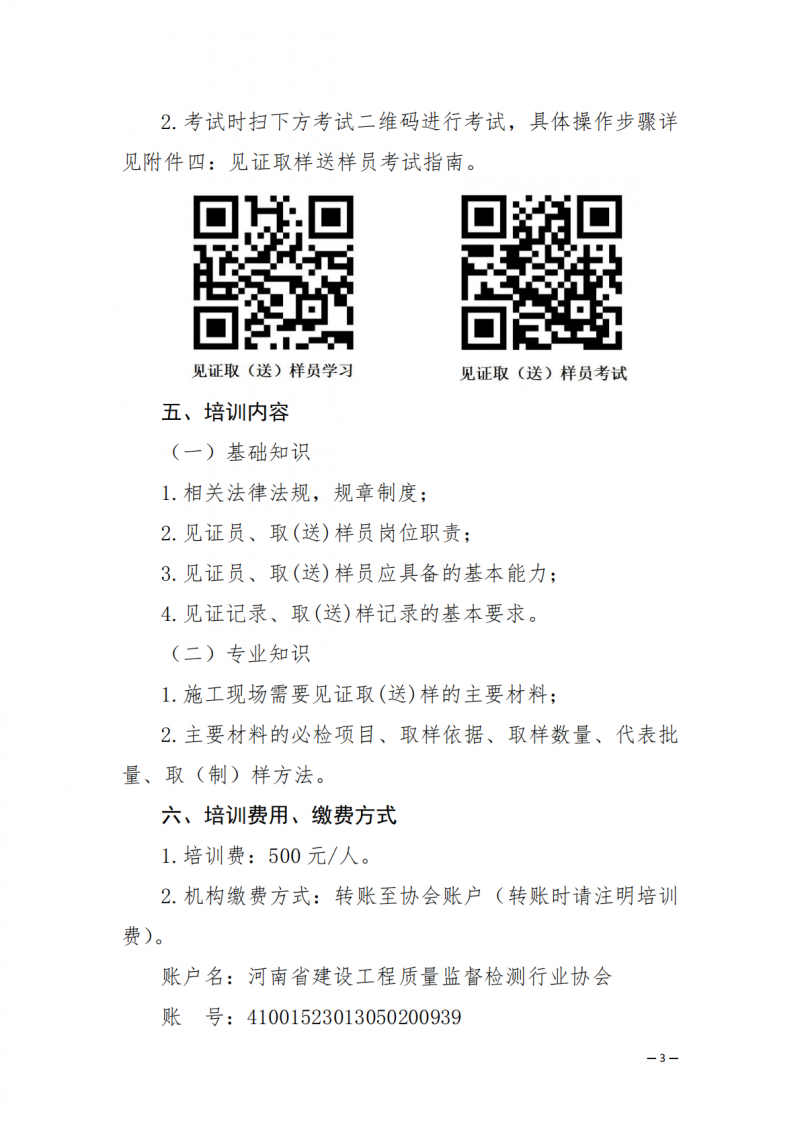 2025年67号文关于开展2025年11月份建设工程领域见证员 取(送)样员线上培训的通知_03.png 2025年67号文关于开展2025年11月份建设工程领域见证员 取(送)样员线上培训的通知_03.png