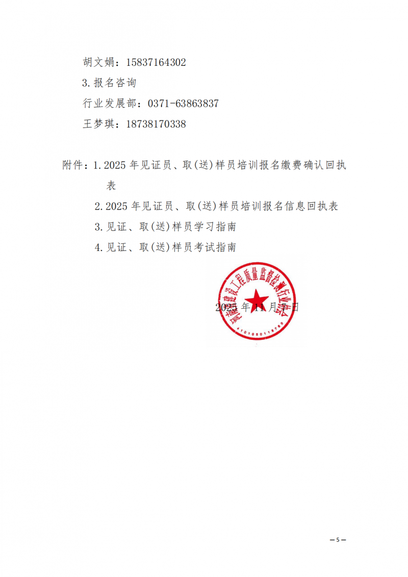2025年67号文关于开展2025年11月份建设工程领域见证员 取(送)样员线上培训的通知_05.png 2025年67号文关于开展2025年11月份建设工程领域见证员 取(送)样员线上培训的通知_05.png