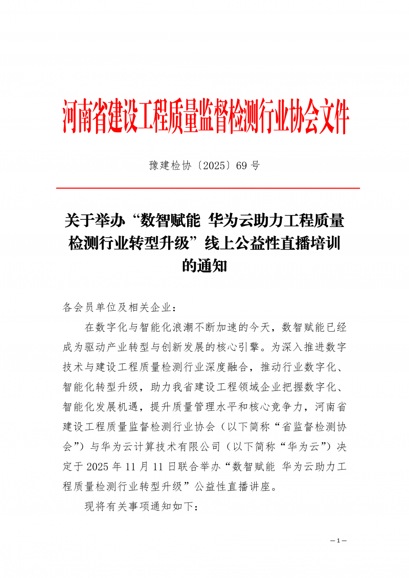关于举办“数智赋能，华为云助力工程质量检测行业转型升级”线上公益性直播培训的通知_01.png