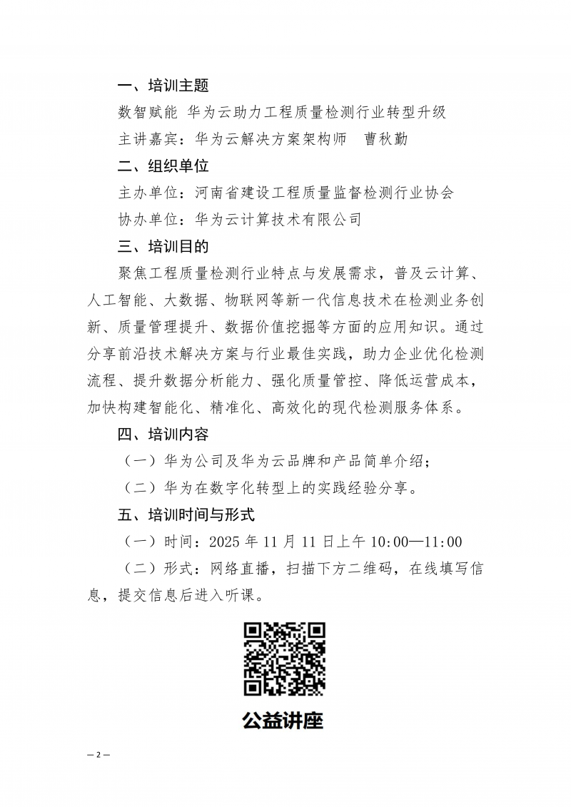 关于举办“数智赋能，华为云助力工程质量检测行业转型升级”线上公益性直播培训的通知_02.png