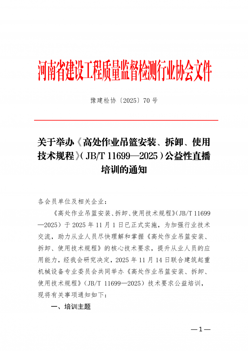 豫建检协【2025】70号文-高处作业吊篮公益直播培训通知(6)_01.png 豫建检协【2025】70号文-高处作业吊篮公益直播培训通知(6)_01.png