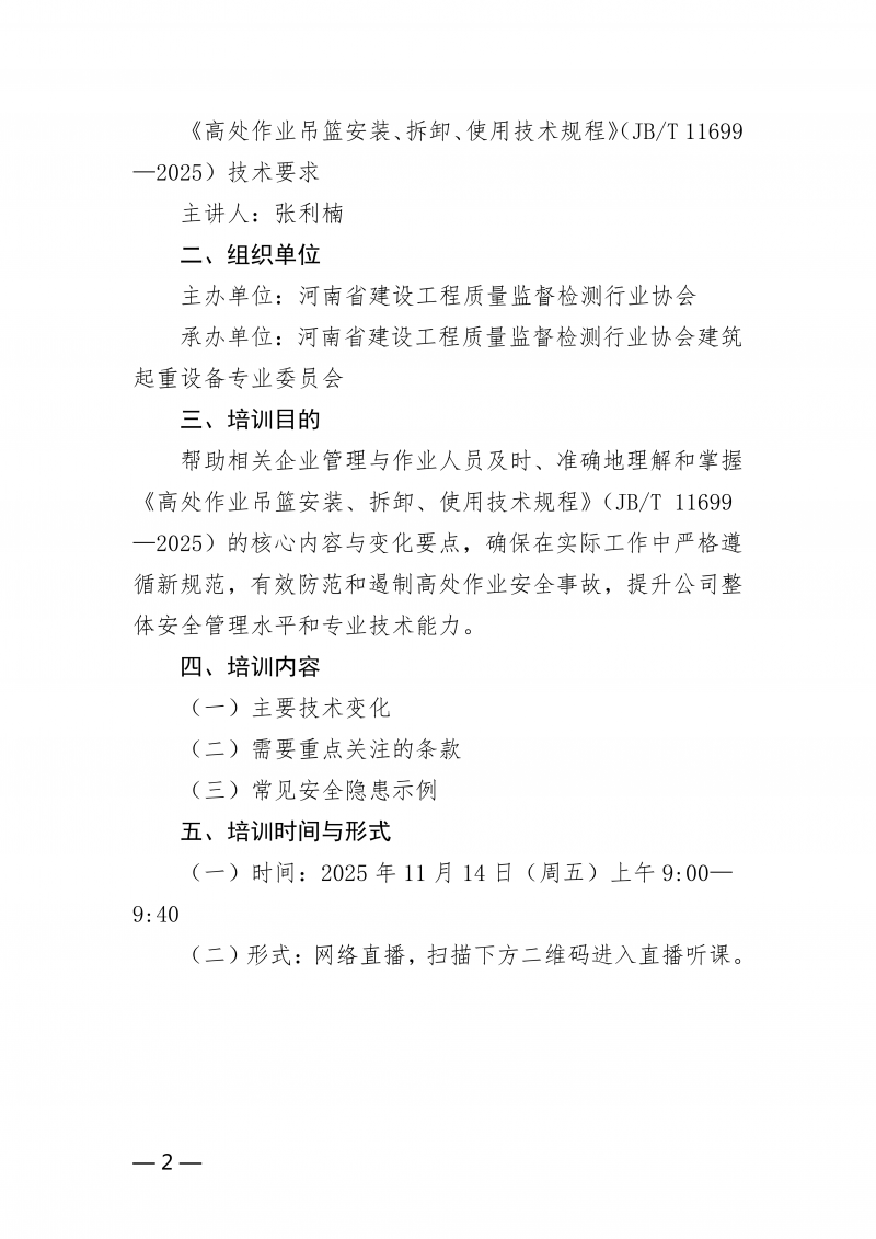 豫建检协【2025】70号文-高处作业吊篮公益直播培训通知(6)_02.png 豫建检协【2025】70号文-高处作业吊篮公益直播培训通知(6)_02.png
