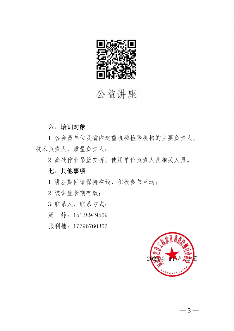 豫建检协【2025】70号文-高处作业吊篮公益直播培训通知(6)_03.png 豫建检协【2025】70号文-高处作业吊篮公益直播培训通知(6)_03.png