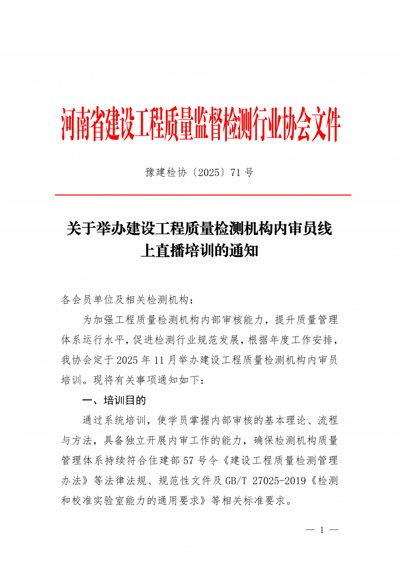 豫建检协〔2025〕71号关于举办建设工程质量检测机构内审员线上直播培训的通知_01.png 豫建检协〔2025〕71号关于举办建设工程质量检测机构内审员线上直播培训的通知_01.png