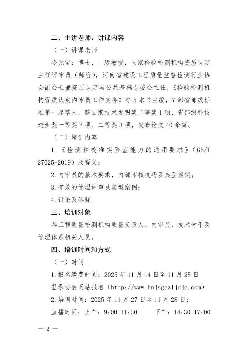 豫建检协〔2025〕71号关于举办建设工程质量检测机构内审员线上直播培训的通知_02.png 豫建检协〔2025〕71号关于举办建设工程质量检测机构内审员线上直播培训的通知_02.png