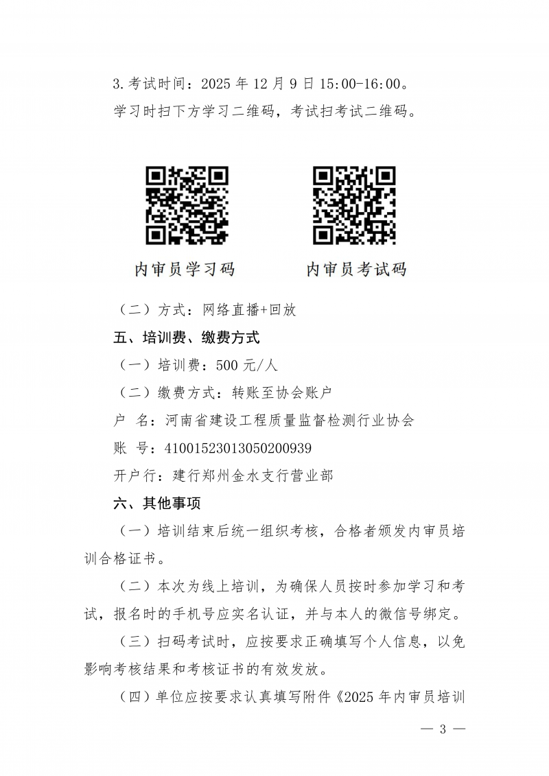 豫建检协〔2025〕71号关于举办建设工程质量检测机构内审员线上直播培训的通知_03.png 豫建检协〔2025〕71号关于举办建设工程质量检测机构内审员线上直播培训的通知_03.png