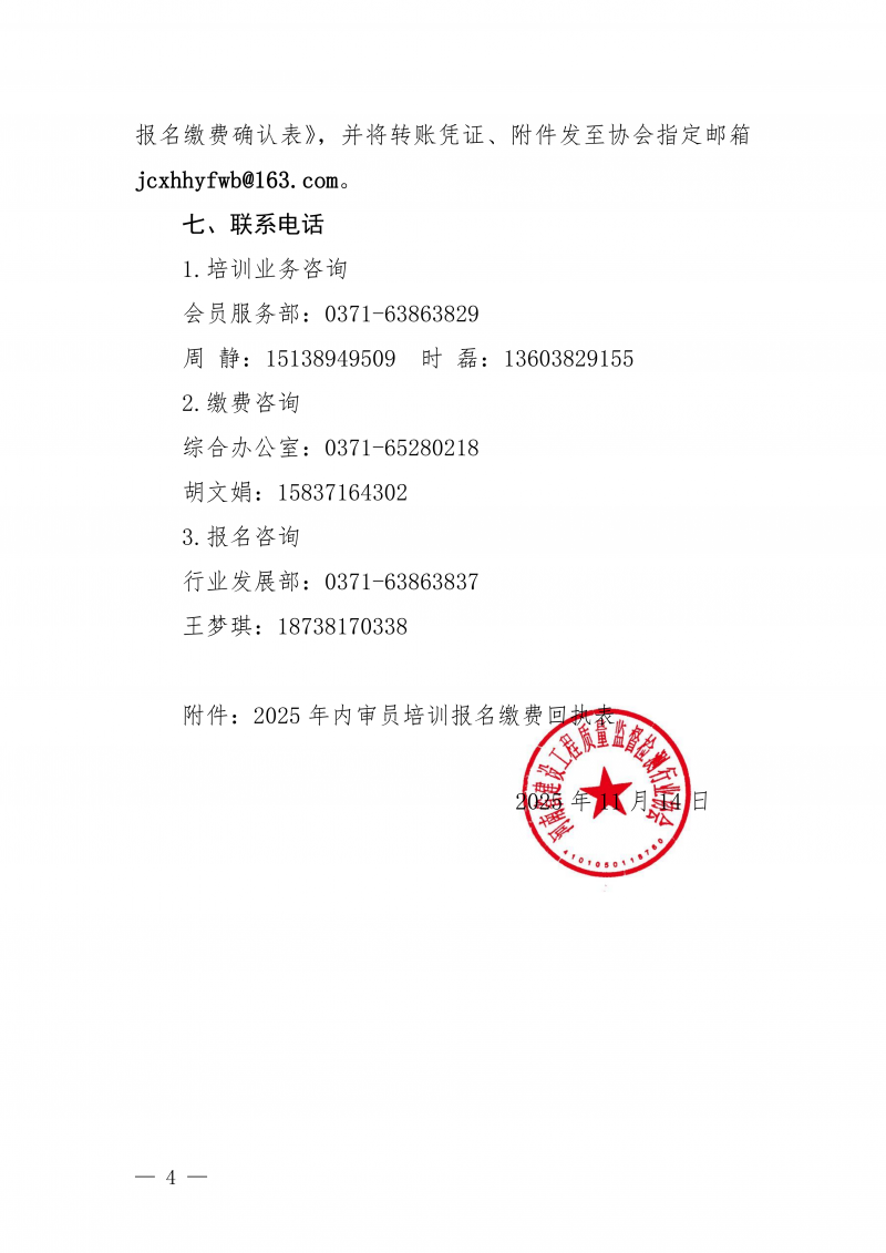 豫建检协〔2025〕71号关于举办建设工程质量检测机构内审员线上直播培训的通知_04.png 豫建检协〔2025〕71号关于举办建设工程质量检测机构内审员线上直播培训的通知_04.png