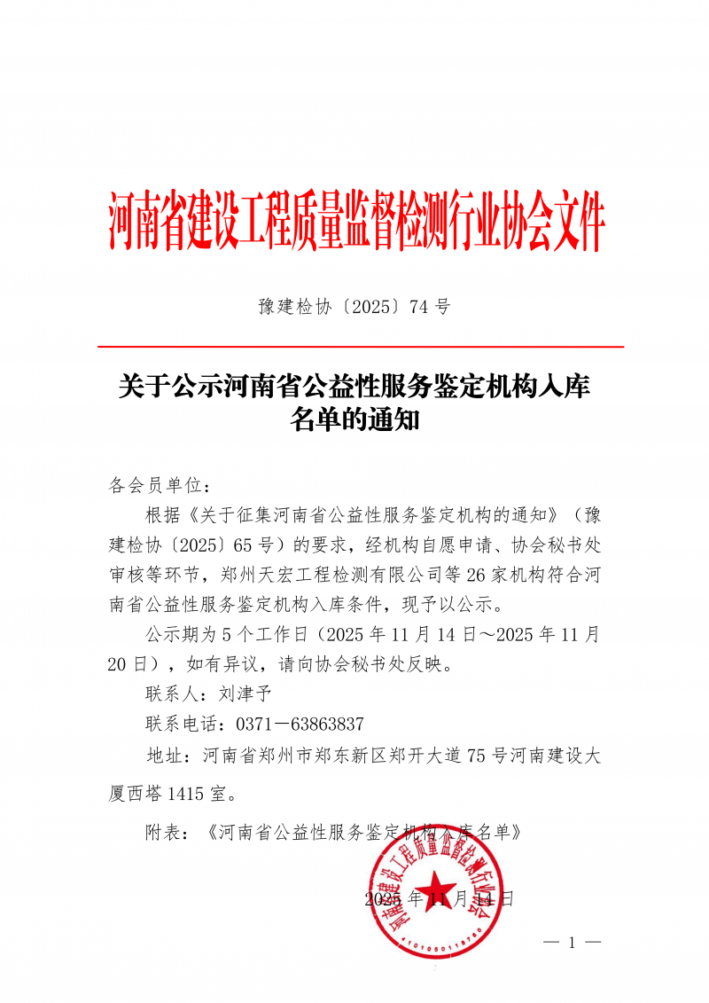 豫建检协〔2025〕74号关于公示河南省公益性服务鉴定机构入库名单的通知_01.png