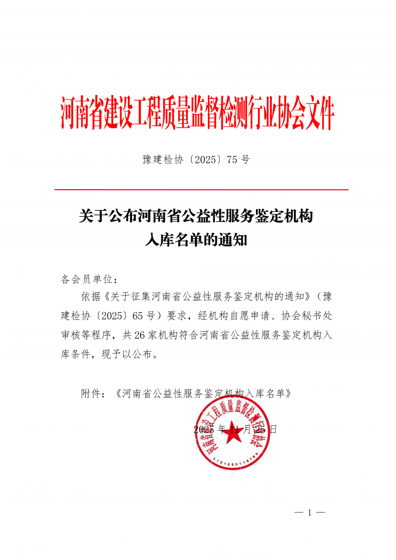 豫建检协〔2025〕75号-关于公布河南省公益性服务鉴定机构入库名单的通知_01.png