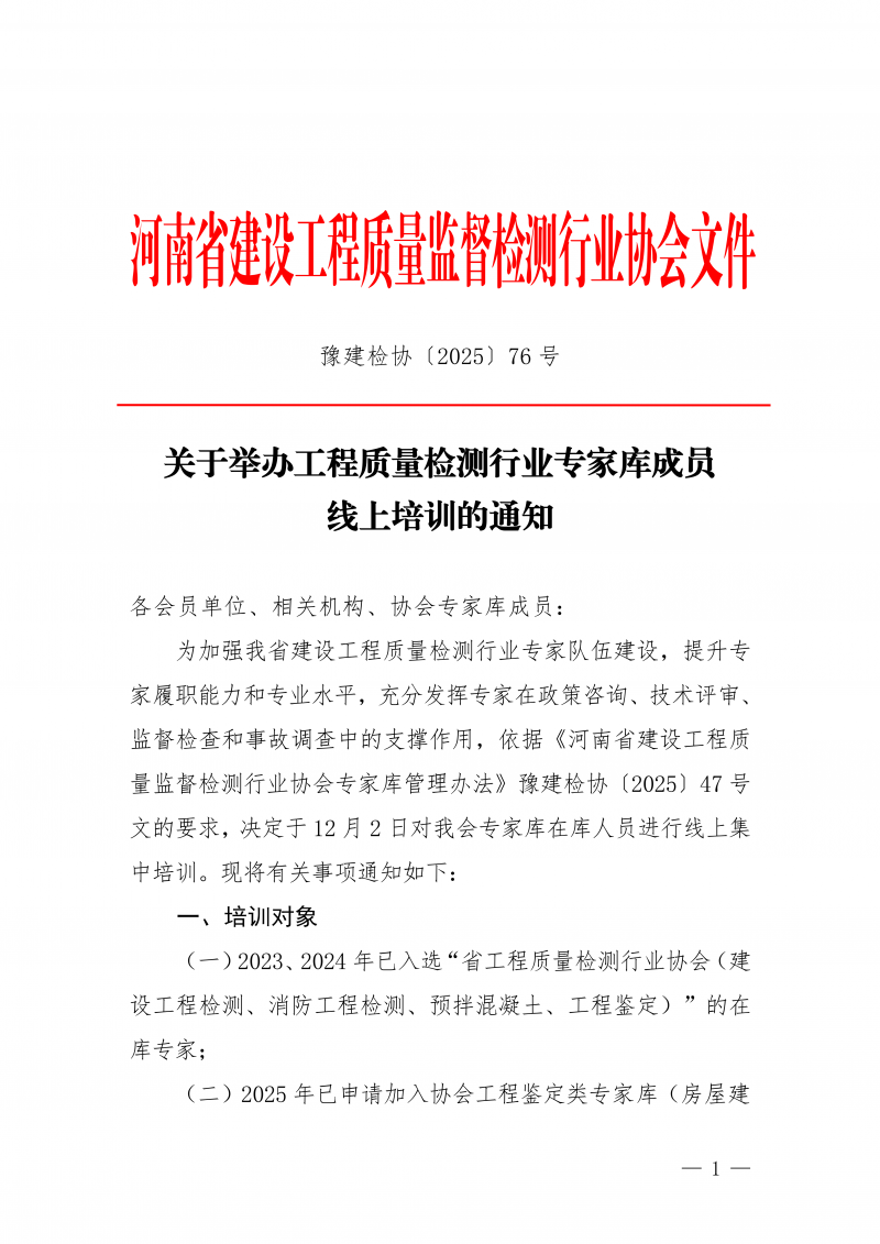 豫建检协〔2025〕76号-关于举办工程质量检测行业专家库成员线上培训的通知_01.png