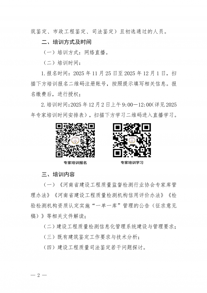 豫建检协〔2025〕76号-关于举办工程质量检测行业专家库成员线上培训的通知_02.png
