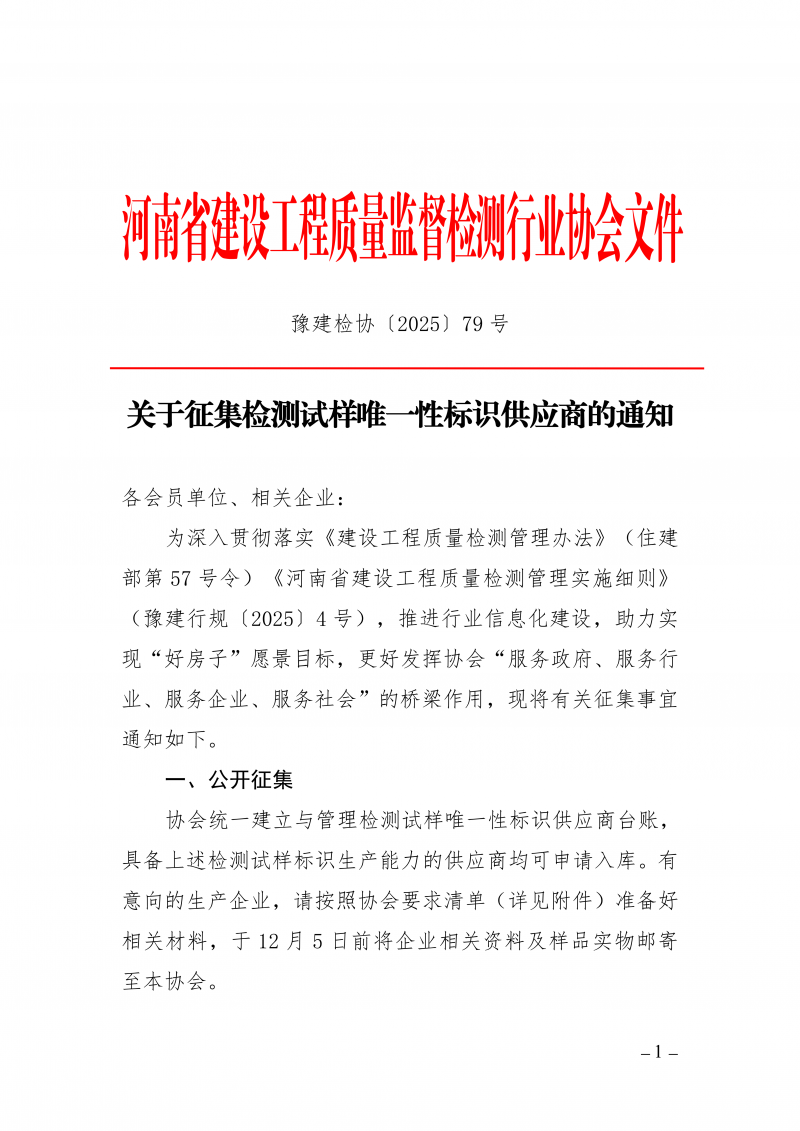 豫建检协〔2025〕79号-关于征集检测试样唯一性标识供应商的通知_01.png